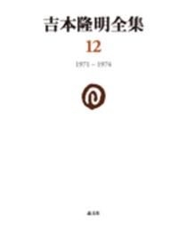 吉本隆明全集〈12〉 1971-1974