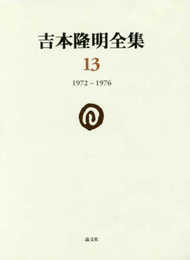 吉本隆明全集〈13〉 1972-1976