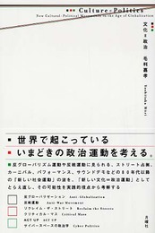 文化=政治 グローバリゼーション時代の空間叛乱