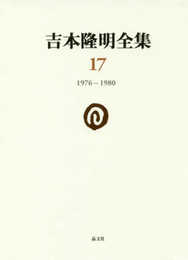 吉本隆明全集17: 1976ー1980 (第17巻)