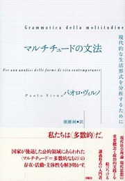 マルチチュードの文法: 現代的な生活形式を分析するために