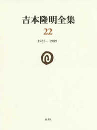 吉本隆明全集22: 1985-1989 (第22巻)