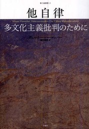 他自律―多文化主義批判のために (暴力論叢書 2)