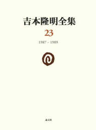 吉本隆明全集23: 1987-1989 (第23巻)