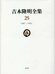 吉本隆明全集25: 1987-1991 (第25巻)