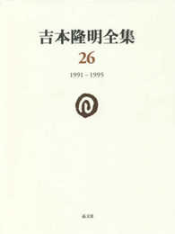 吉本隆明全集26: 1991-1995 (第26巻)