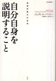 自分自身を説明すること―倫理的暴力の批判 (暴力論叢書 3)
