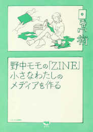野中モモの「ZINE」 小さなわたしのメディアを作る (シリーズ日常術)