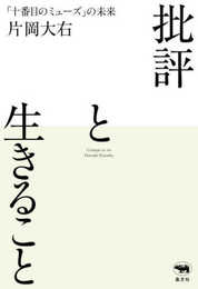批評と生きること　「十番目のミューズ」の未来