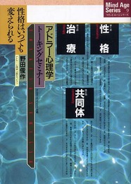 アドラー心理学トーキングセミナー: 性格はいつでも変えられる (マインドエージシリーズ 9)
