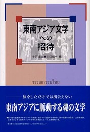 東南アジア文学への招待