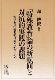 「特殊教育」論の新転回と対抗的実践の課題: 新学習指導要領は何をめざすのか