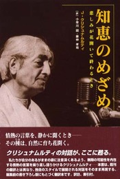知恵のめざめ: 悲しみが花開いて終わるとき
