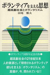 ボランティアを支える思想: 超高齢社会とボランタリズム