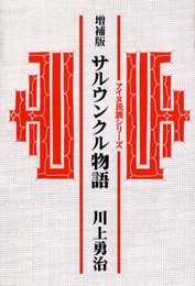 サルウンクル物語 増補版 (アイヌ民族シリーズ)