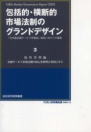 包括的・横断的市場法制のグランドデザイン: 「日本版金融サ-ビス市場法」制定に向けての提言 (3(海外事例編)) (NIRA研究報告書)