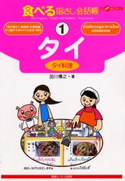 食べる指さし会話帳1 タイ<タイ料理> (食べる指さし会話帳シリーズ)