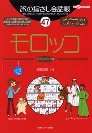 旅の指さし会話帳47 モロッコ(モロッコ〈アラビア〉語) (旅の指さし会話帳シリーズ)