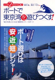 レンタル2万円からOK!ボートで東京湾を遊びつくす!