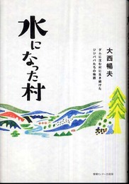 水になった村