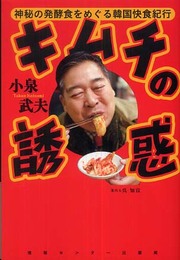 キムチの誘惑 神秘の発酵食をめぐる韓国快食紀行