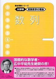 駿台受験シリーズ　分野別　受験数学の理論6　数列