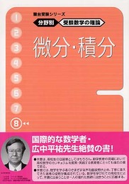 駿台受験シリーズ　分野別　受験数学の理論8　微分・積分
