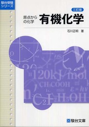 有機化学: 原点からの化学 (駿台受験シリーズ)