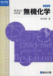無機化学 (駿台受験シリーズ)
