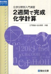 2週間で完成化学計算: 化学分野別入門演習 (駿台受験シリーズ)