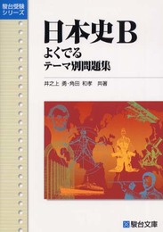 日本史B: よくでるテ-マ別問題集 (駿台受験シリーズ)