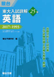東大入試詳解25年 英語: 2017~1993 (東大入試詳解シリーズ)
