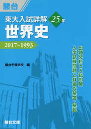 東大入試詳解25年 世界史: 2017~1993 (東大入試詳解シリーズ)