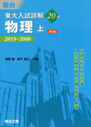 東大入試詳解20年 物理・上<第2版>-2019~2000