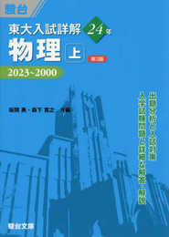 東大入試詳解24年　物理・上＜第3版＞ (東大入試詳解シリーズ)