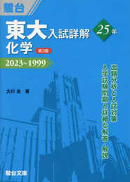 東大入試詳解25年　化学＜第3版＞ (東大入試詳解シリーズ)
