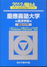 慶應義塾大学経済学部: 過去4か年 (2012) (大学入試完全対策シリーズ 32)