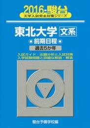 東北大学〈文系〉前期日程: 過去5か年 (2016) (大学入試完全対策シリーズ 3)