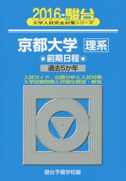 京都大学〈理系〉前期日程: 過去5か年 (2016) (大学入試完全対策シリーズ 14)