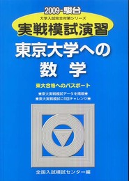 実戦模試演習 東京大学への数学 (2009) (大学入試完全対策シリーズ)