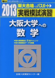 実戦模試演習 大阪大学への数学 (2013) (大学入試完全対策シリーズ)