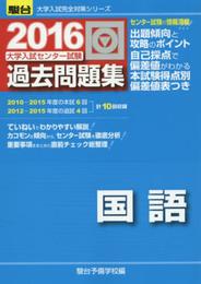 大学入試センター試験過去問題集国語 (2016) (大学入試完全対策シリーズ)