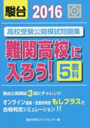 難関高校に入ろう!: 高校受験公開模試問題集 (2016)