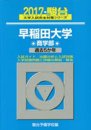 早稲田大学商学部: 過去5か年 (2017) (大学入試完全対策シリーズ 26)