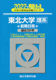 2022-東北大学 理系 前期 (大学入試完全対策シリーズ 4)