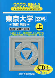2022-東京大学 文科 前期 上 [CD付] (大学入試完全対策シリーズ 5)