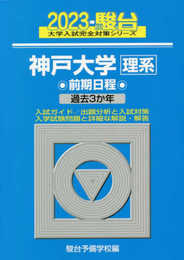 2023-神戸大学 理系 前期 (駿台大学入試完全対策シリーズ 16)