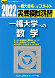 2022-一橋大学への数学 (大学入試完全対策シリーズ)