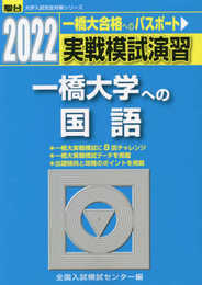 2022-一橋大学への国語 (大学入試完全対策シリーズ)