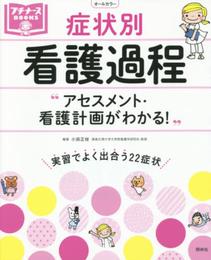アセスメント・看護計画がわかる! 症状別 看護過程 (プチナースBOOKS)